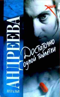 Книга Андреева Н. Достаточно одной таблетки, 11-19766, Баград.рф